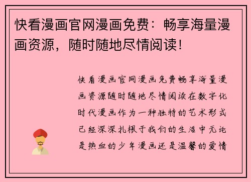 快看漫画官网漫画免费：畅享海量漫画资源，随时随地尽情阅读！