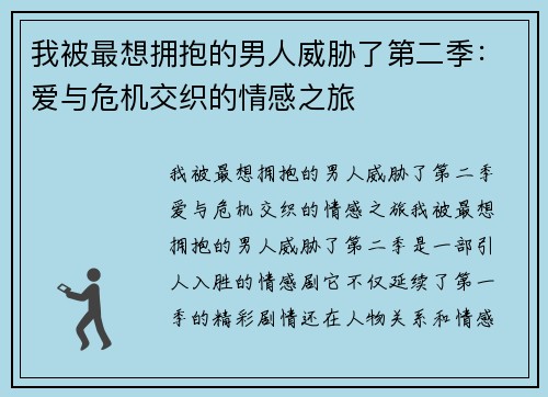 我被最想拥抱的男人威胁了第二季：爱与危机交织的情感之旅
