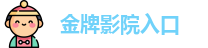 金牌影院入口